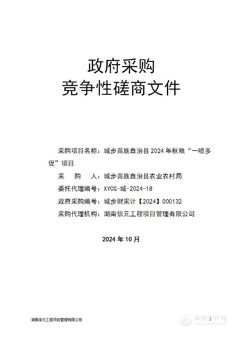 城步苗族自治县2024年秋粮“一喷多促”项目