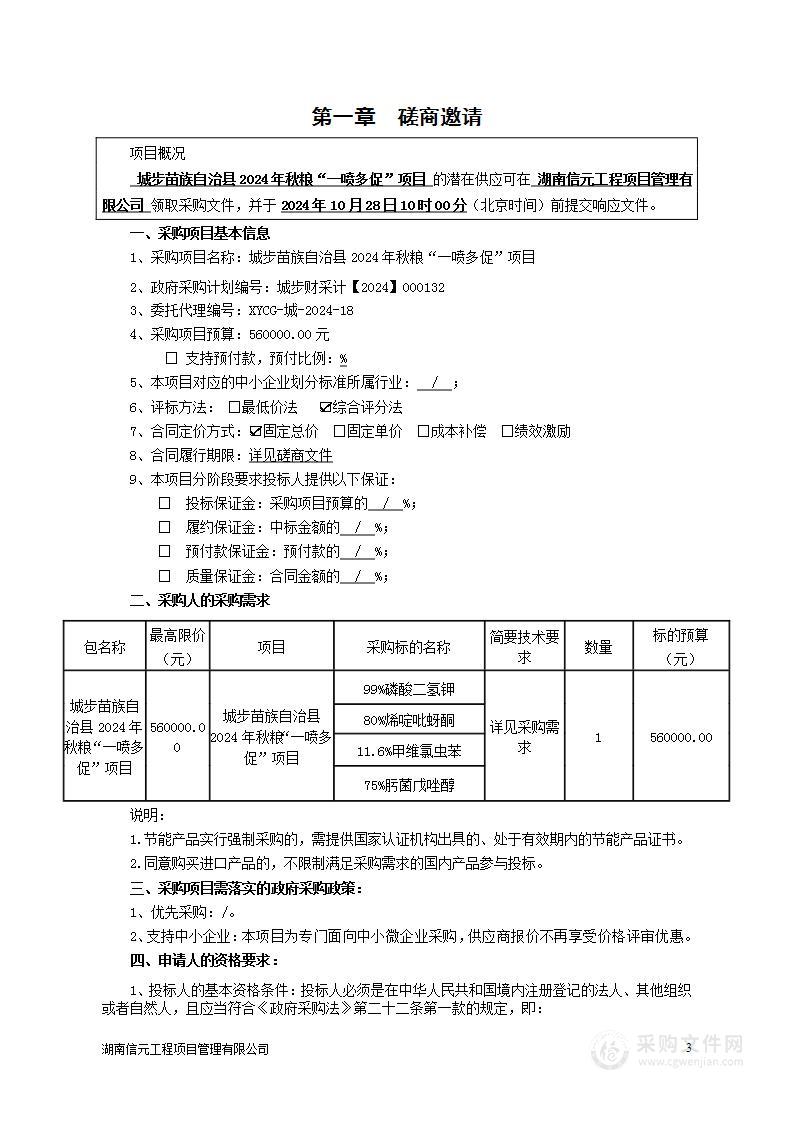 城步苗族自治县2024年秋粮“一喷多促”项目