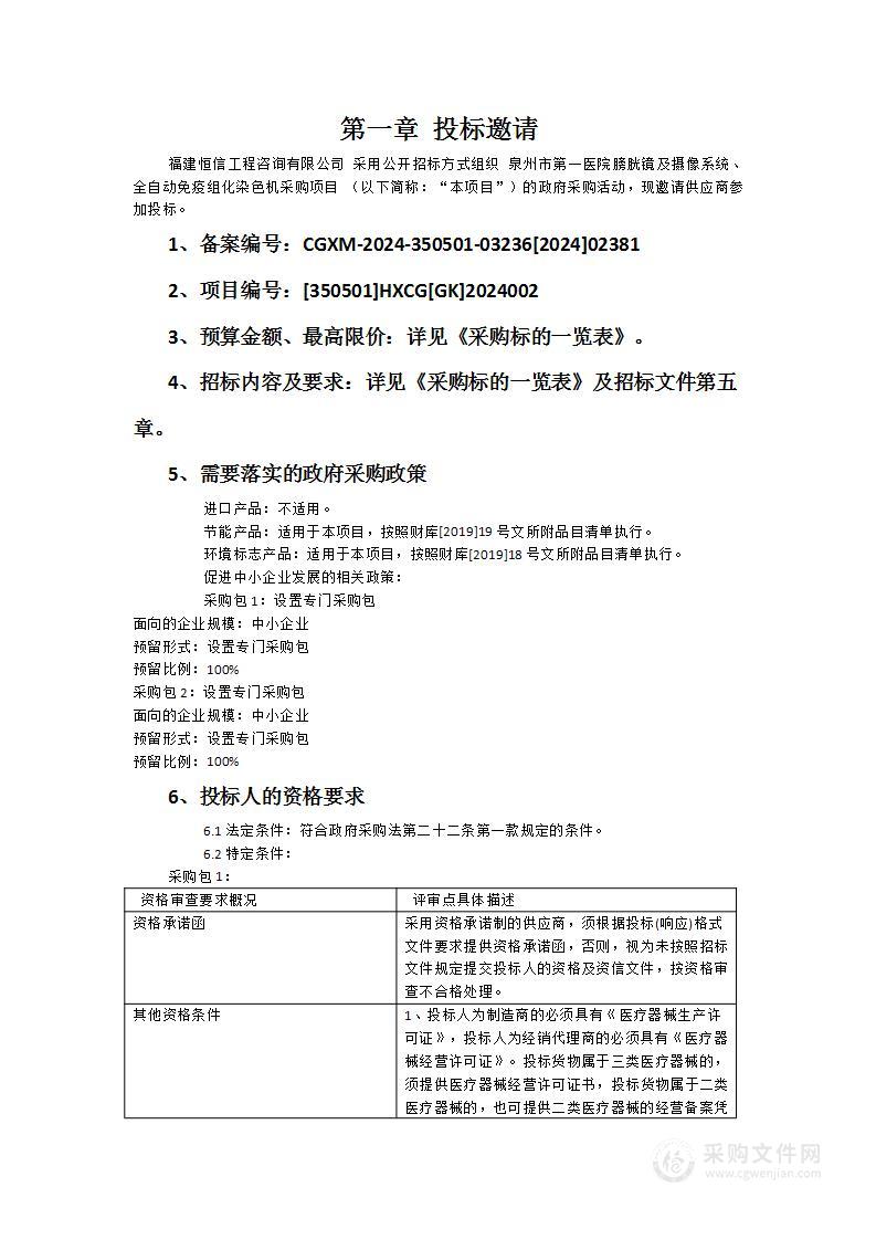 泉州市第一医院膀胱镜及摄像系统、全自动免疫组化染色机采购项目