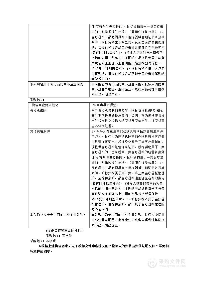 泉州市第一医院膀胱镜及摄像系统、全自动免疫组化染色机采购项目