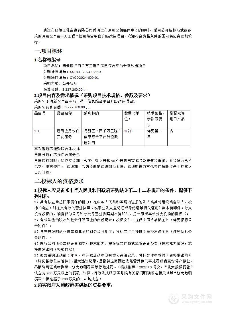 清新区“百千万工程”信息综合平台升级改造项目