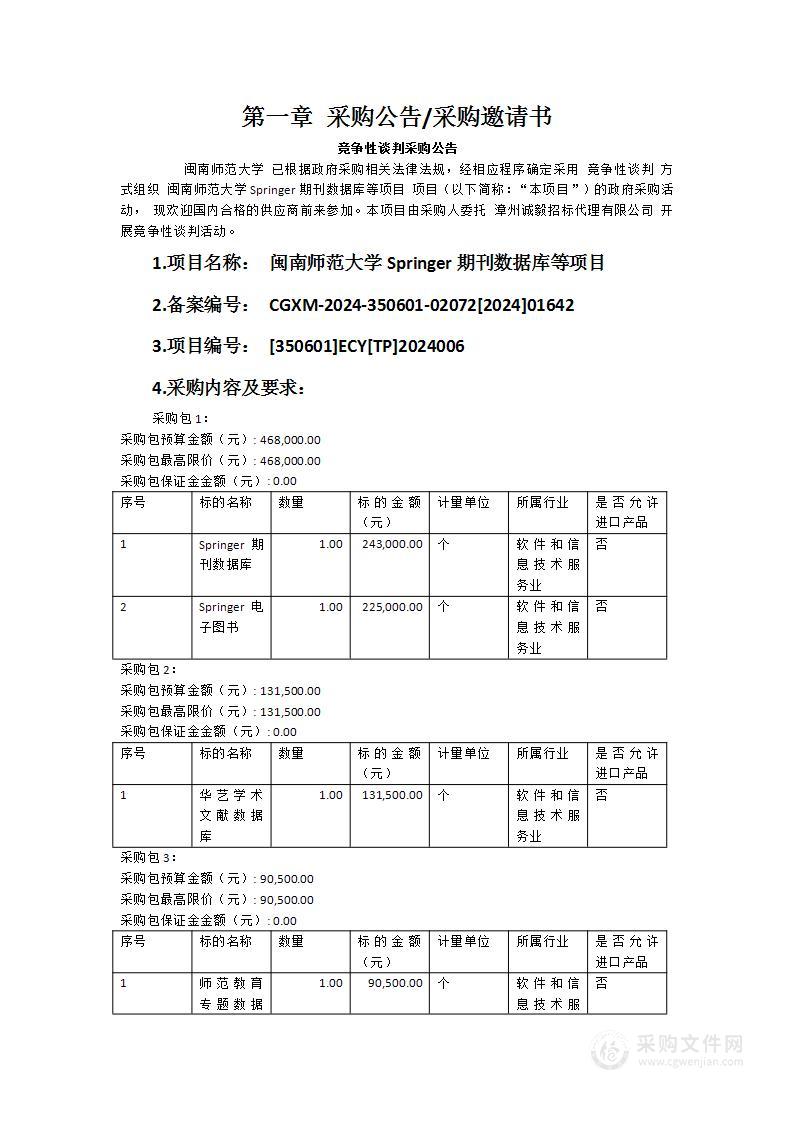 闽南师范大学Springer期刊数据库等项目