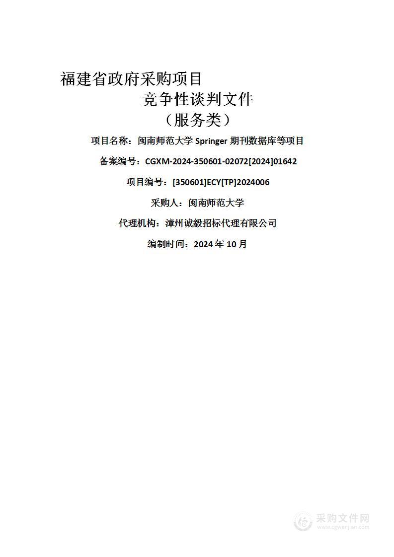 闽南师范大学Springer期刊数据库等项目