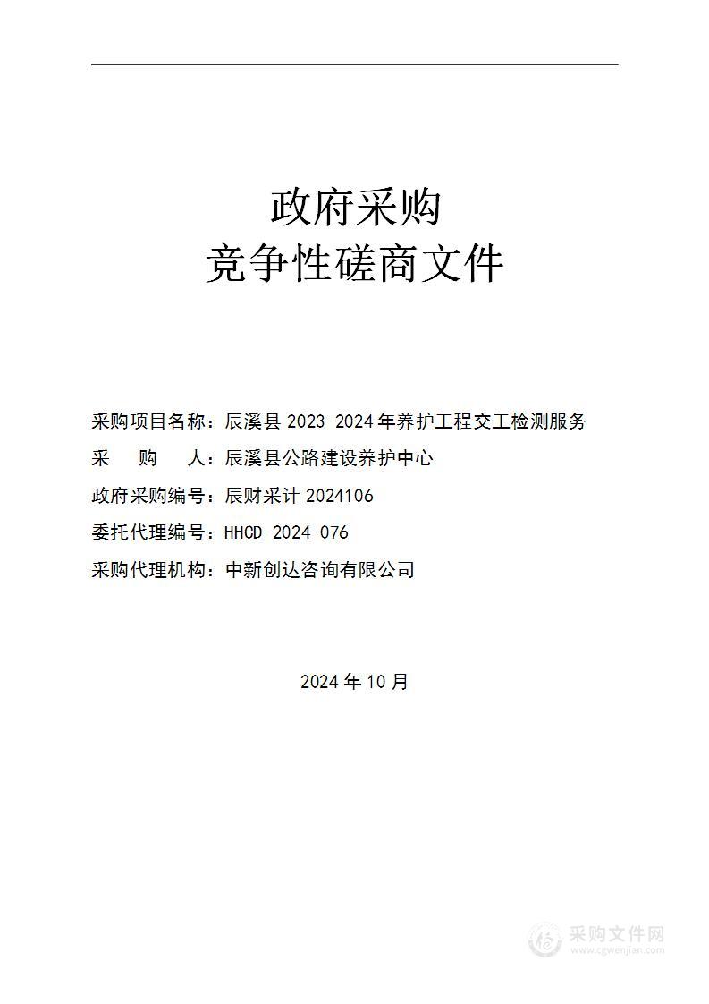 辰溪县2023-2024年养护工程交工检测服务