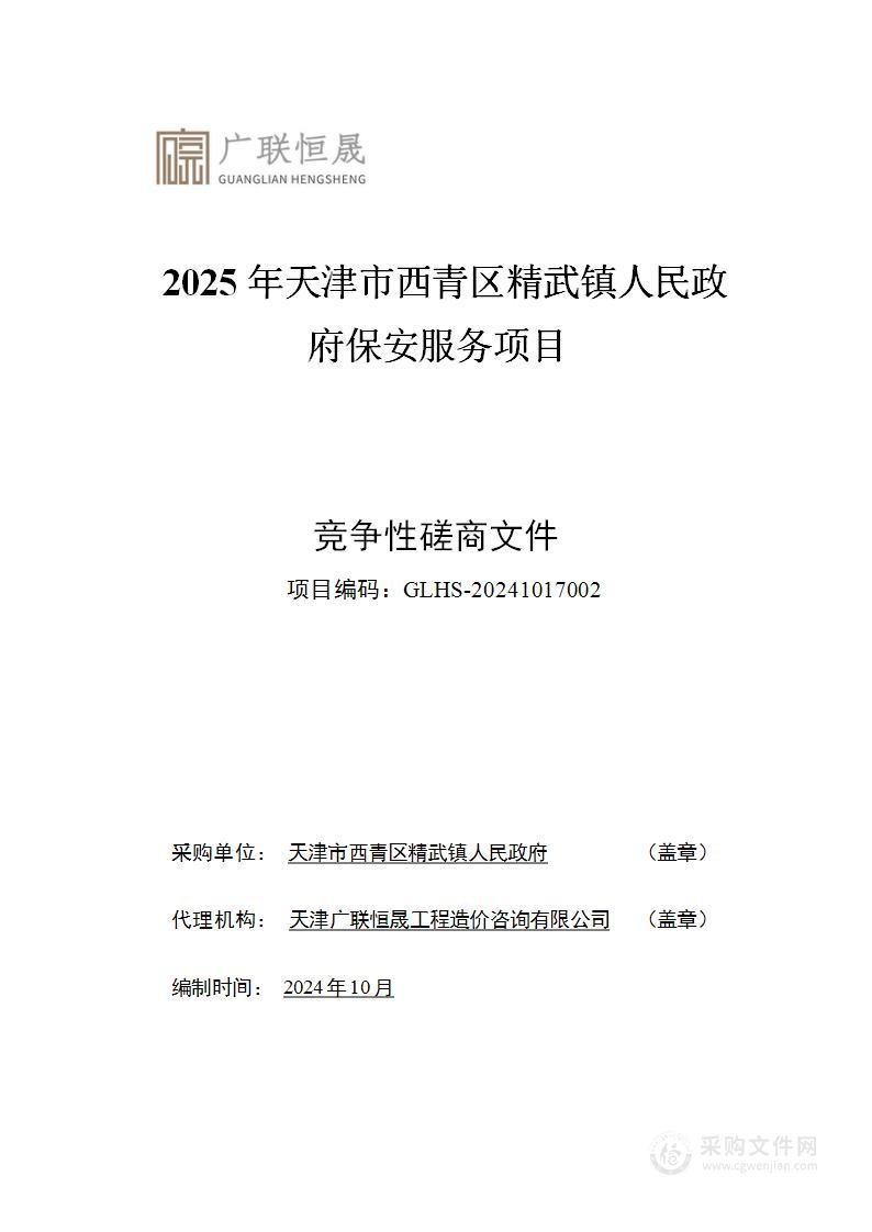 2025年天津市西青区精武镇人民政府保安服务项目