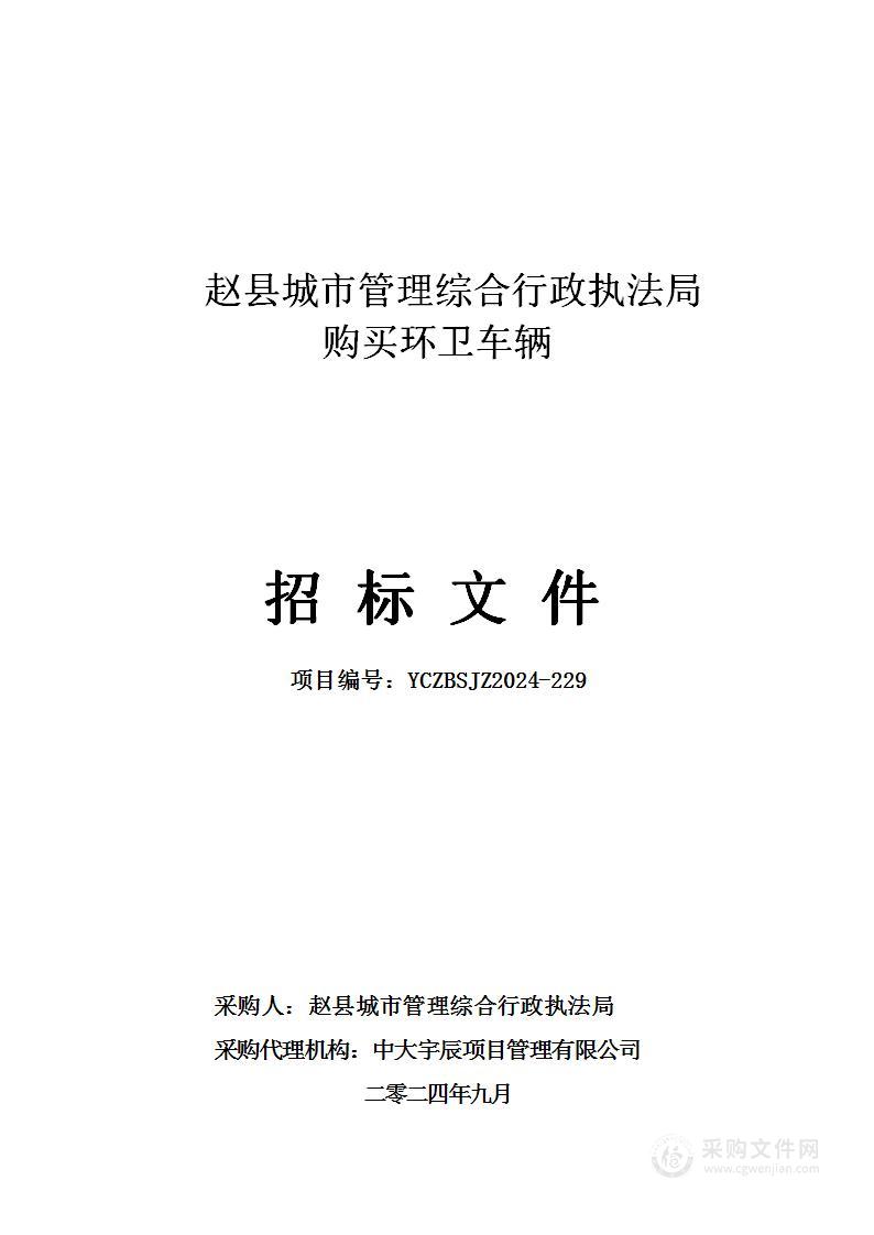 赵县城市管理综合行政执法局购买环卫车辆