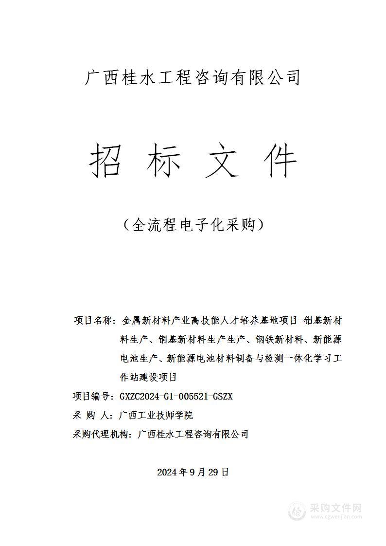 金属新材料产业高技能人才培养基地项目-铝基新材料生产、铜基新材料生产生产、钢铁新材料、新能源电池生产、新能源电池材料制备与检测一体化学习工作站建设项目