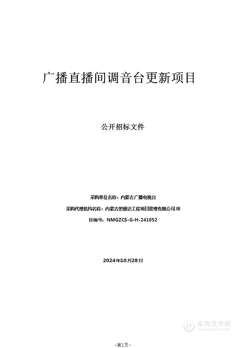 广播直播间调音台更新项目