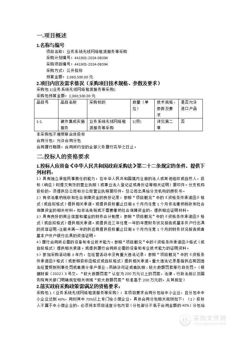 业务系统无线网络租赁服务等采购