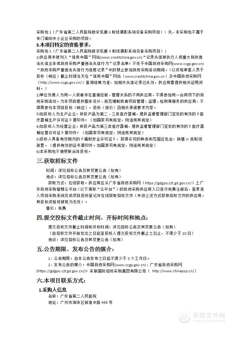 广东省第二人民医院数字乳腺X射线摄影系统设备采购项目