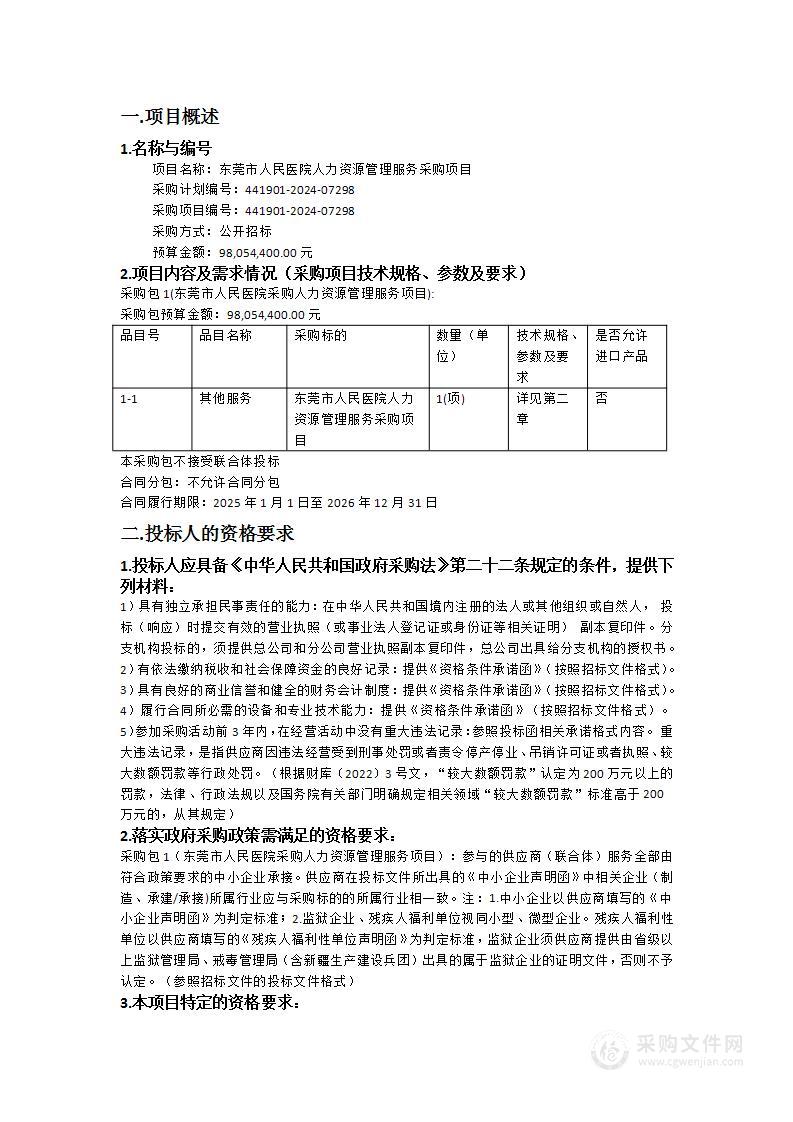 东莞市人民医院人力资源管理服务采购项目