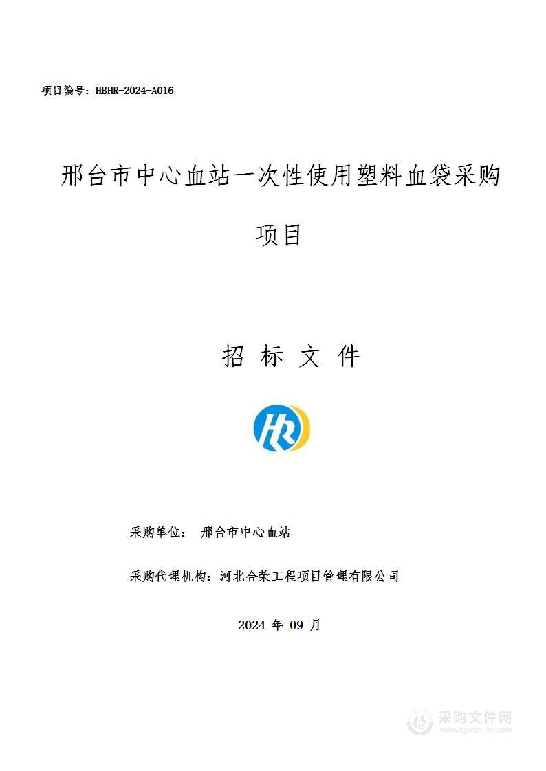 邢台市中心血站一次性使用塑料血袋采购项目