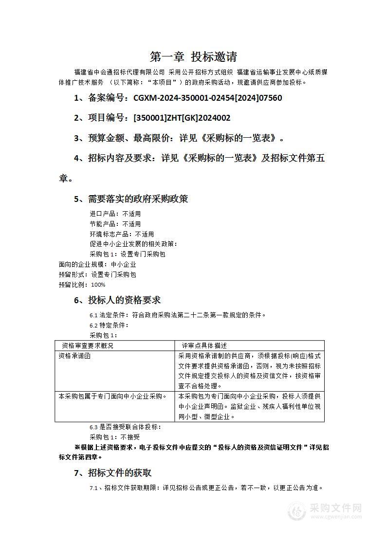 福建省运输事业发展中心纸质媒体推广技术服务