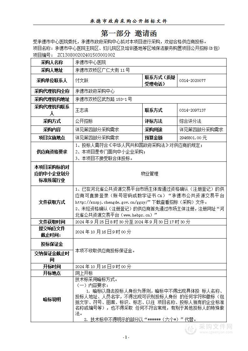 承德市中心医院主院区、妇儿院区及培训基地等区域保洁服务购置项目（B包）