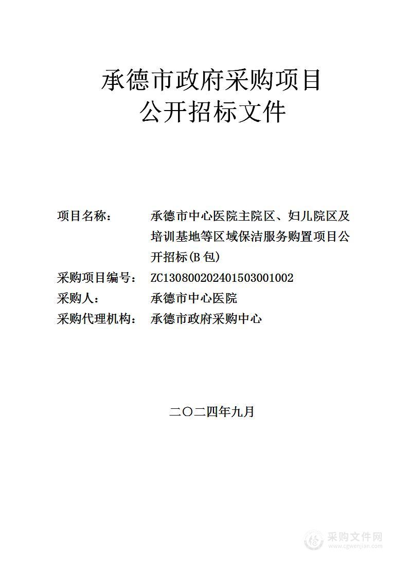 承德市中心医院主院区、妇儿院区及培训基地等区域保洁服务购置项目（B包）