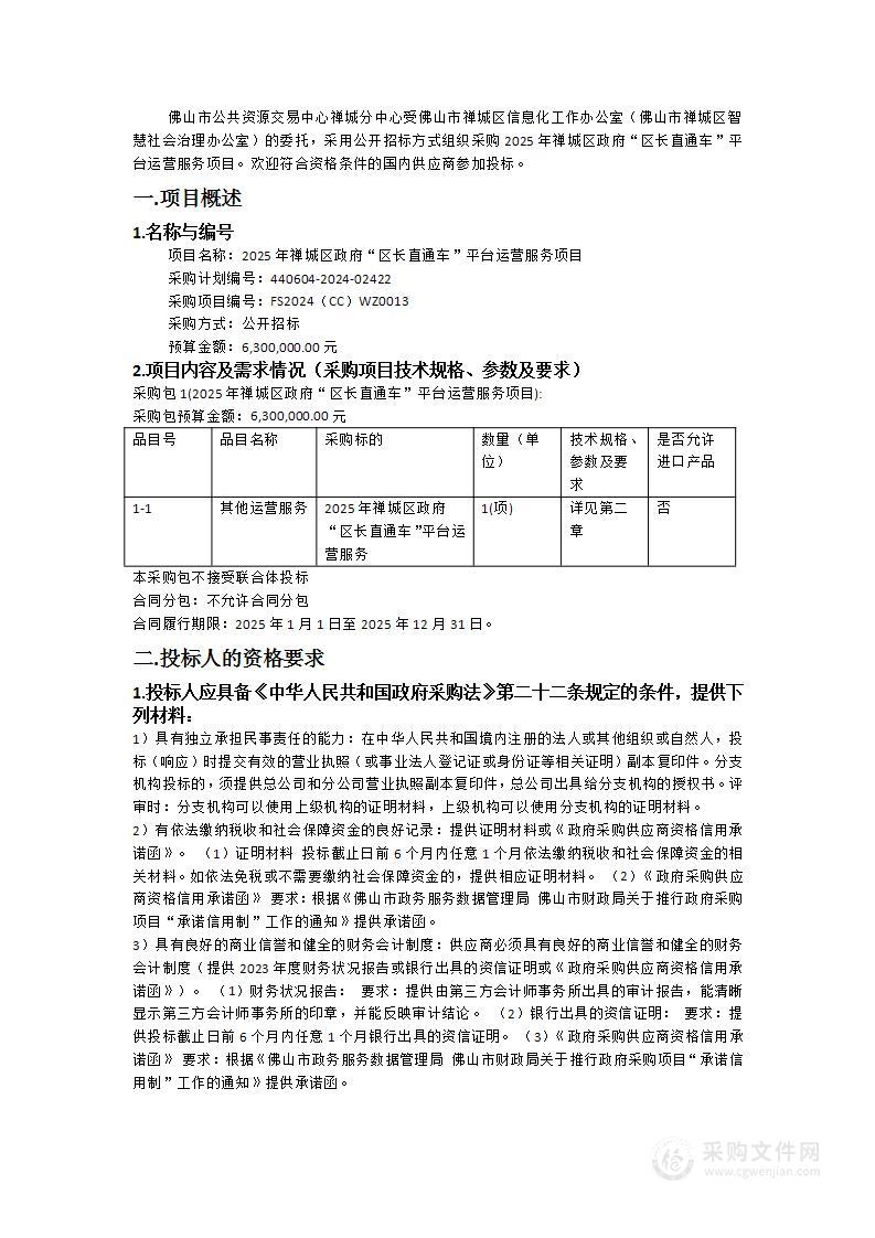 2025年禅城区政府“区长直通车”平台运营服务项目