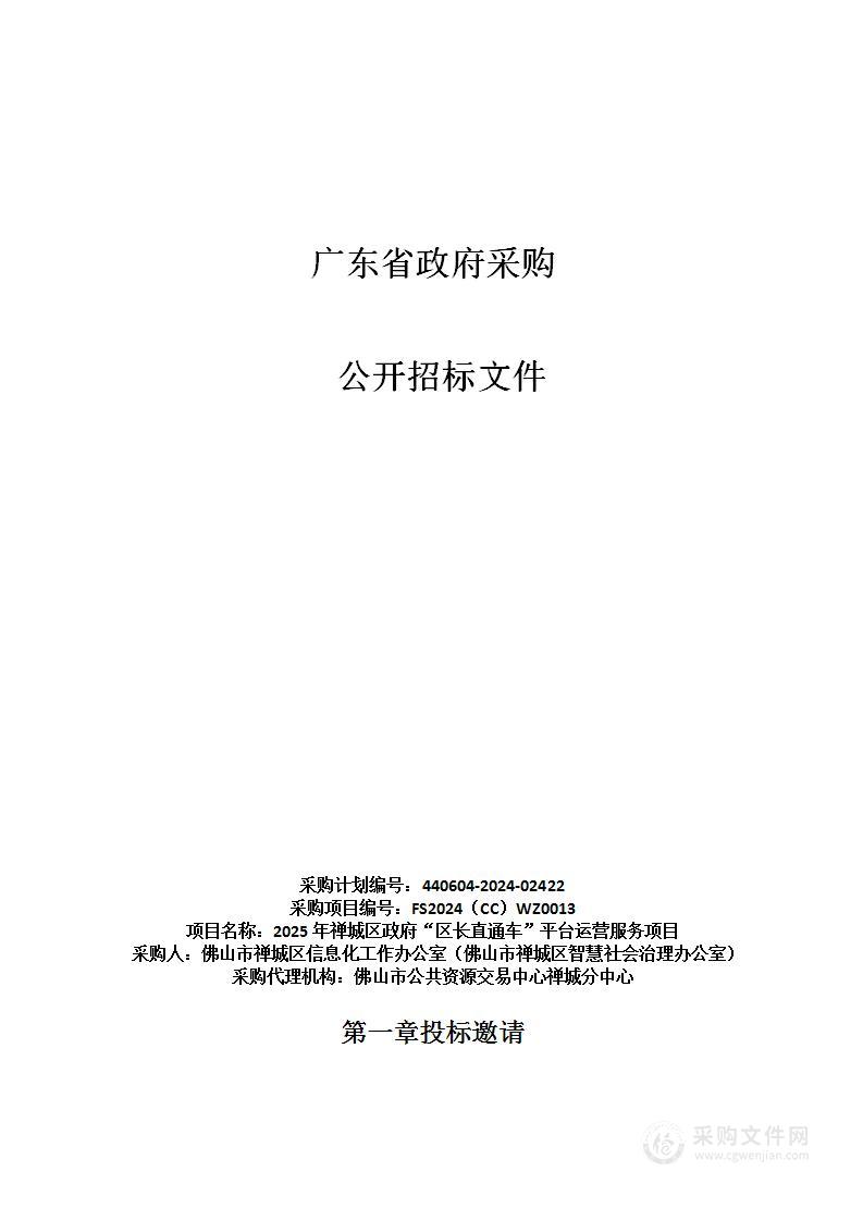 2025年禅城区政府“区长直通车”平台运营服务项目