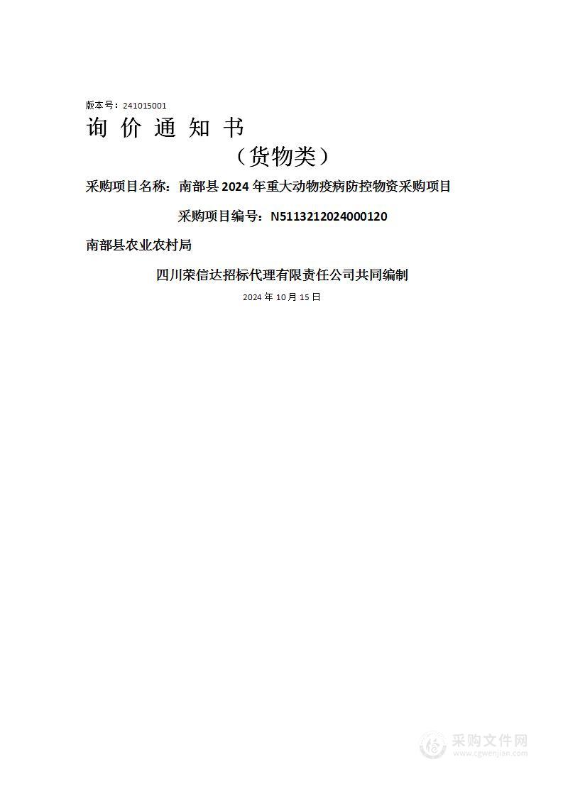 南部县2024年重大动物疫病防控物资采购项目