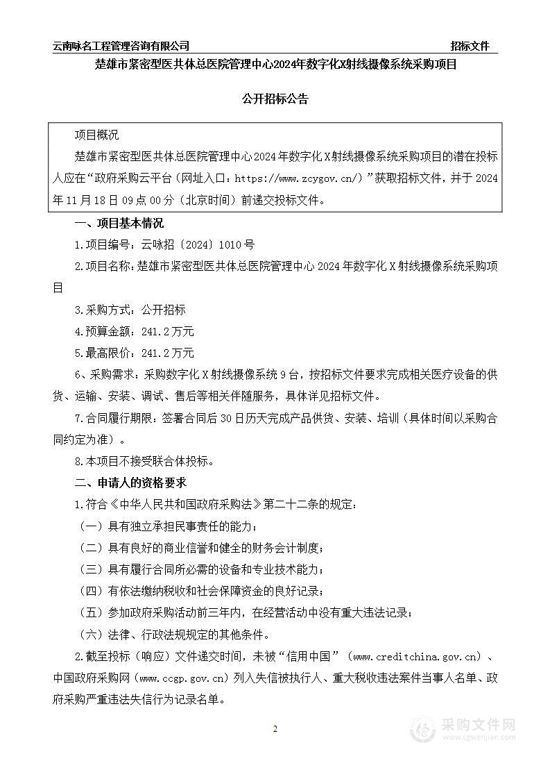 楚雄市紧密型医共体总医院管理中心2024年数字化X射线摄像系统采购项目