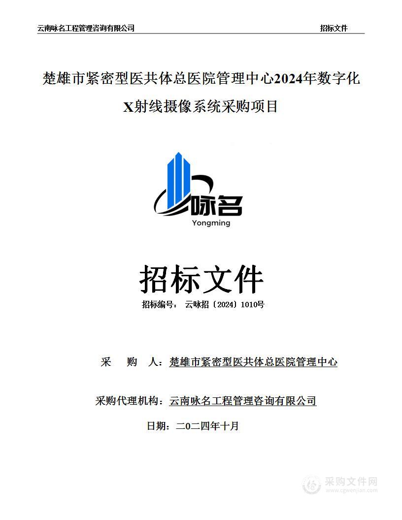 楚雄市紧密型医共体总医院管理中心2024年数字化X射线摄像系统采购项目