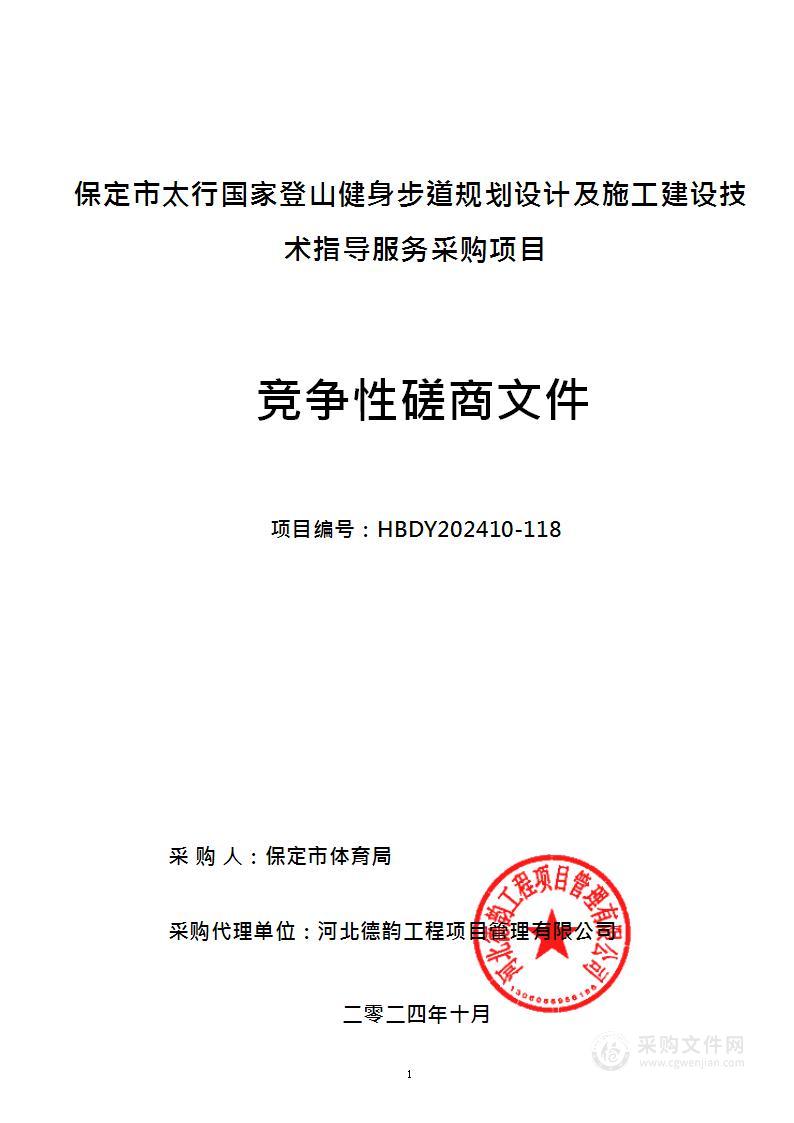 保定太行国家登山健身步道规划设计及施工建设技术指导服务采购项目