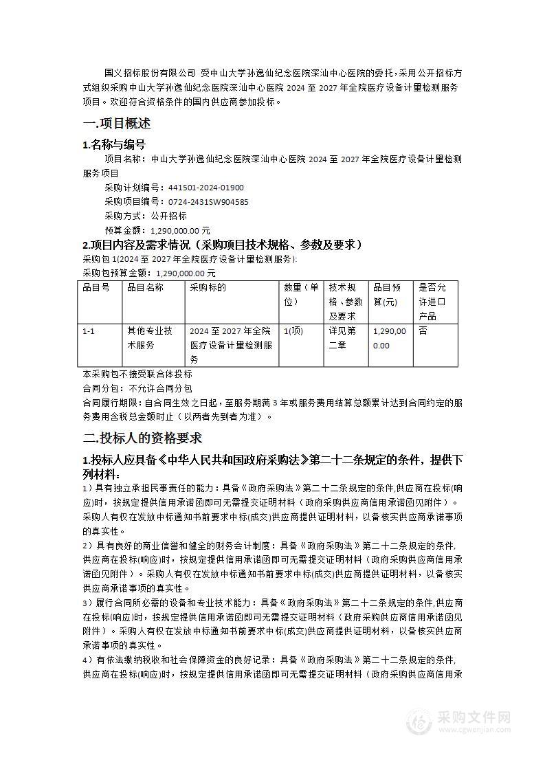 中山大学孙逸仙纪念医院深汕中心医院2024至2027年全院医疗设备计量检测服务项目