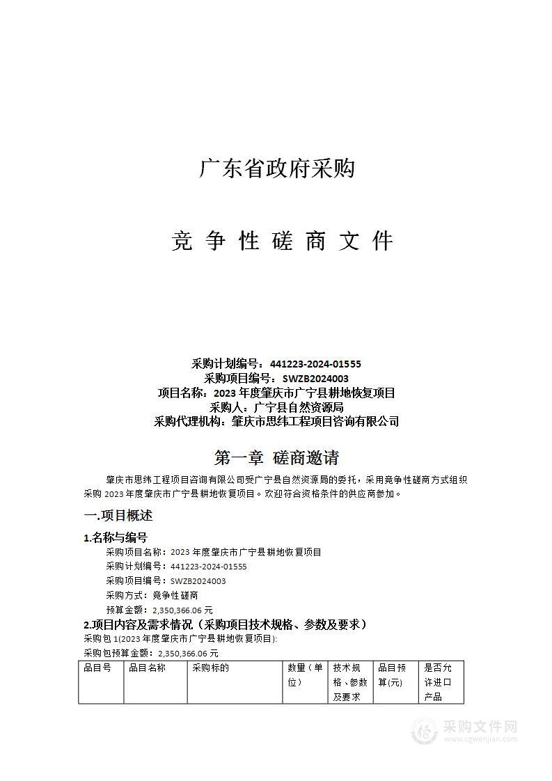 2023年度肇庆市广宁县耕地恢复项目