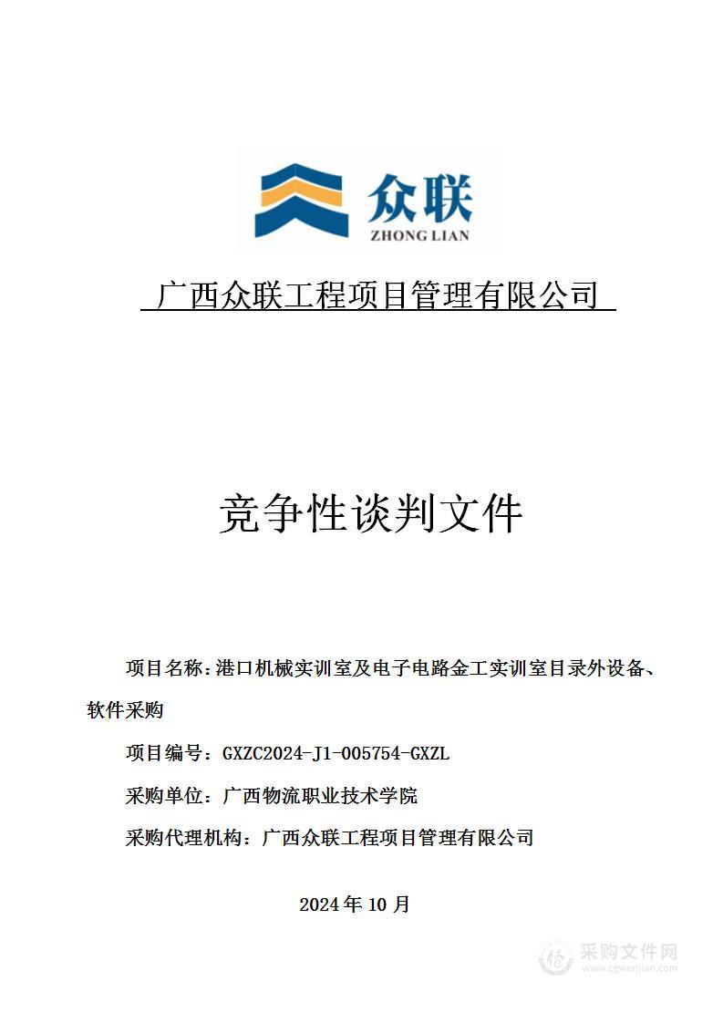 港口机械实训室及电子电路金工实训室目录外设备、软件采购