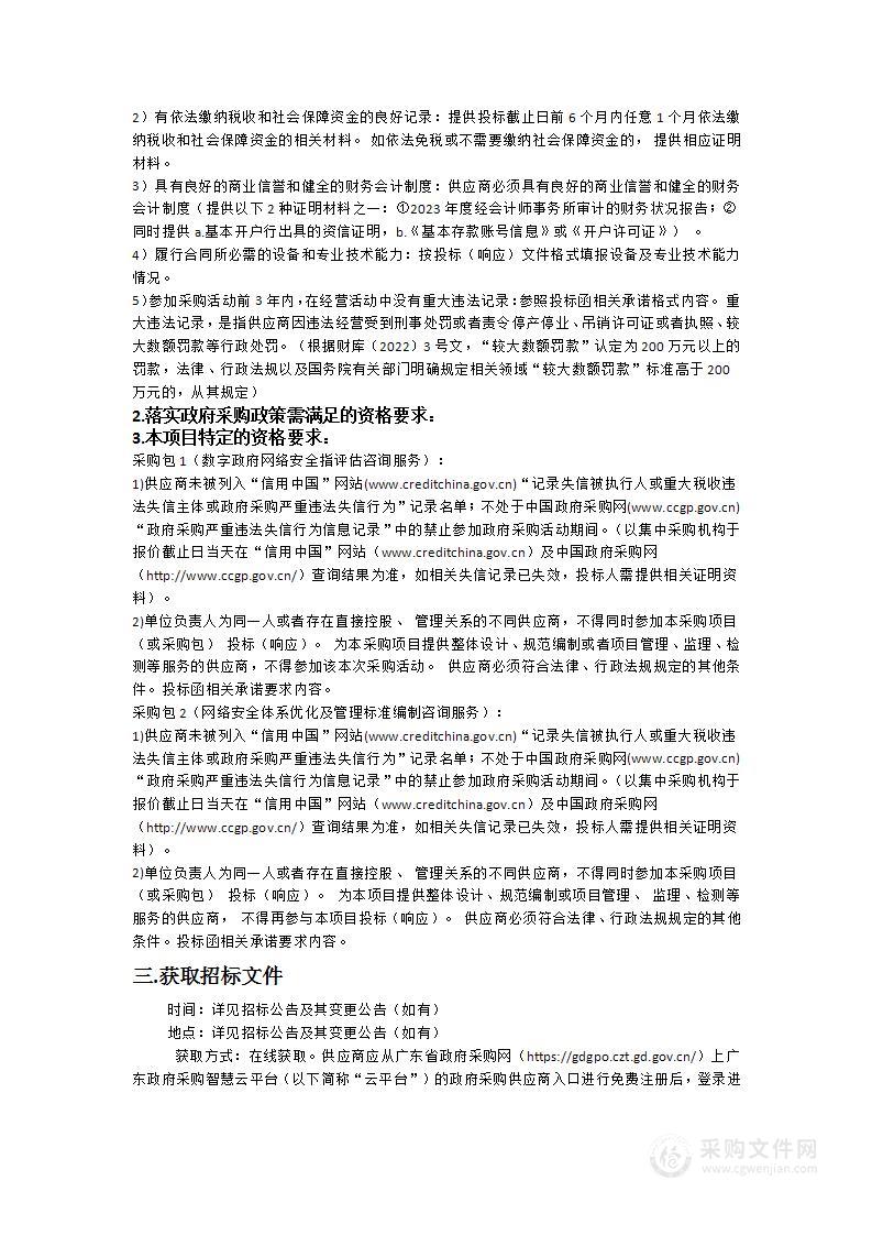 省数字政府网络安全第三方服务（2024年）项目之网络安全和数据安全咨询服务