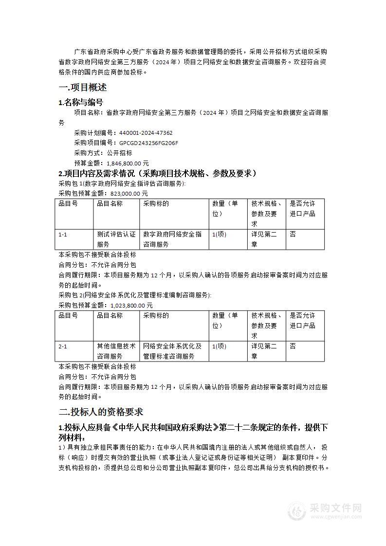 省数字政府网络安全第三方服务（2024年）项目之网络安全和数据安全咨询服务