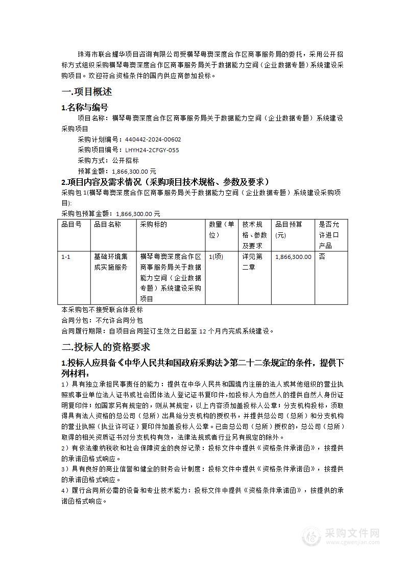 横琴粤澳深度合作区商事服务局关于数据能力空间（企业数据专题）系统建设采购项目