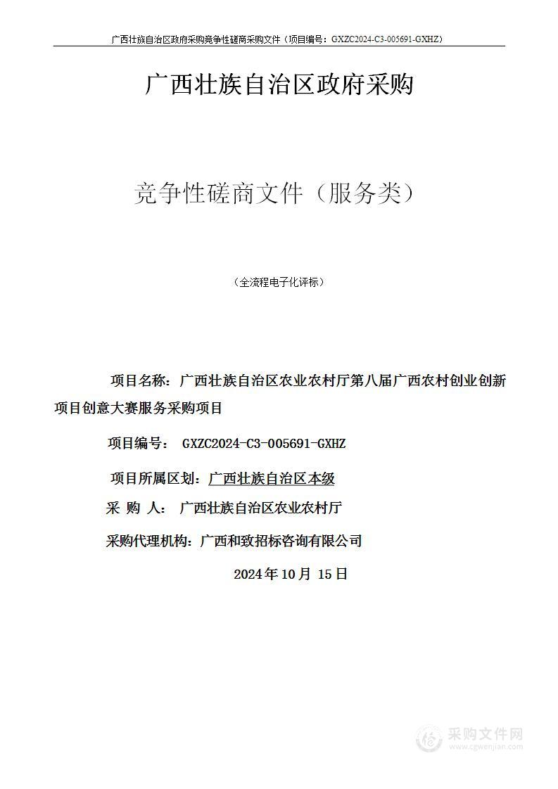 广西壮族自治区农业农村厅第八届广西农村创业创新项目创意大赛服务采购项目