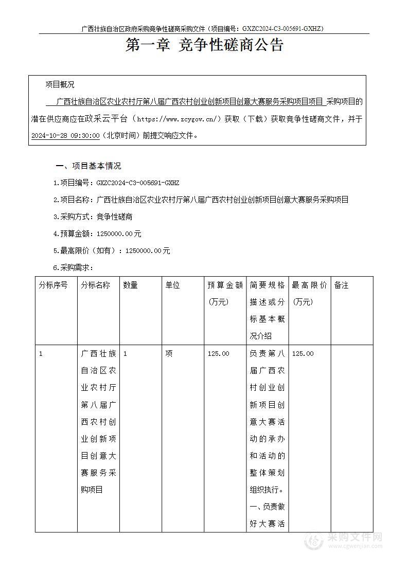 广西壮族自治区农业农村厅第八届广西农村创业创新项目创意大赛服务采购项目