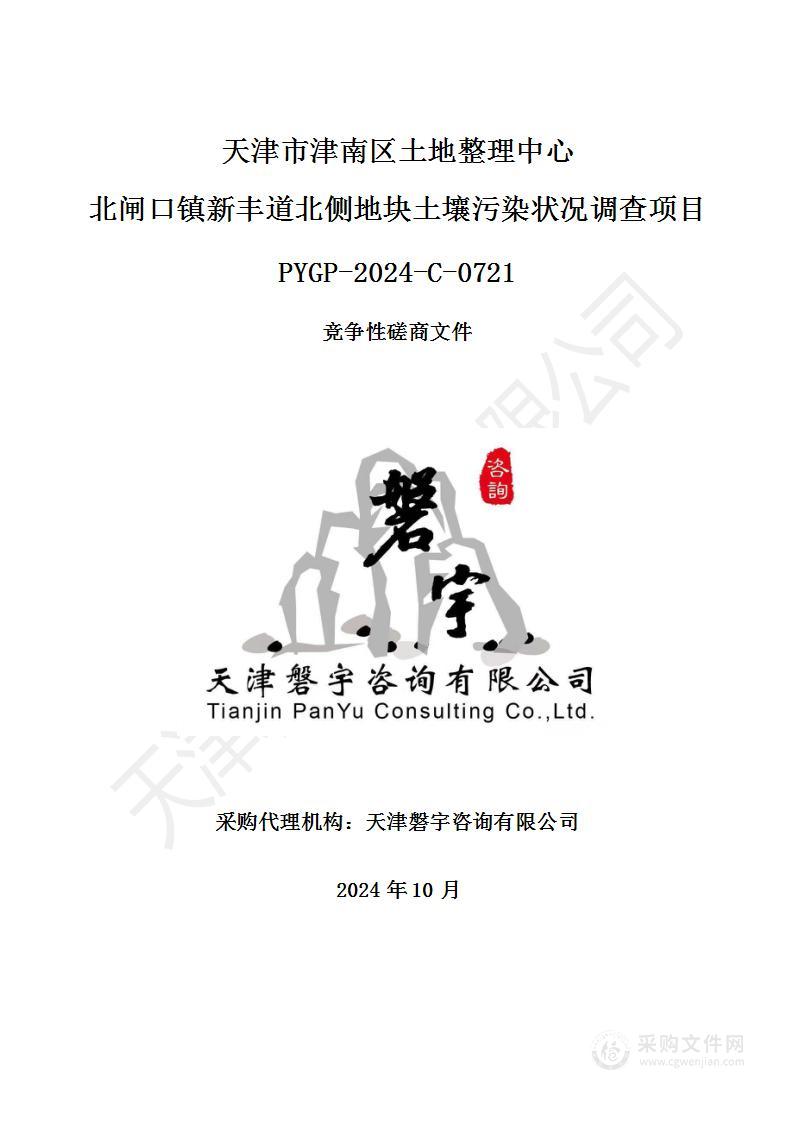 天津市津南区土地整理中心北闸口镇新丰道北侧地块土壤污染状况调查项目