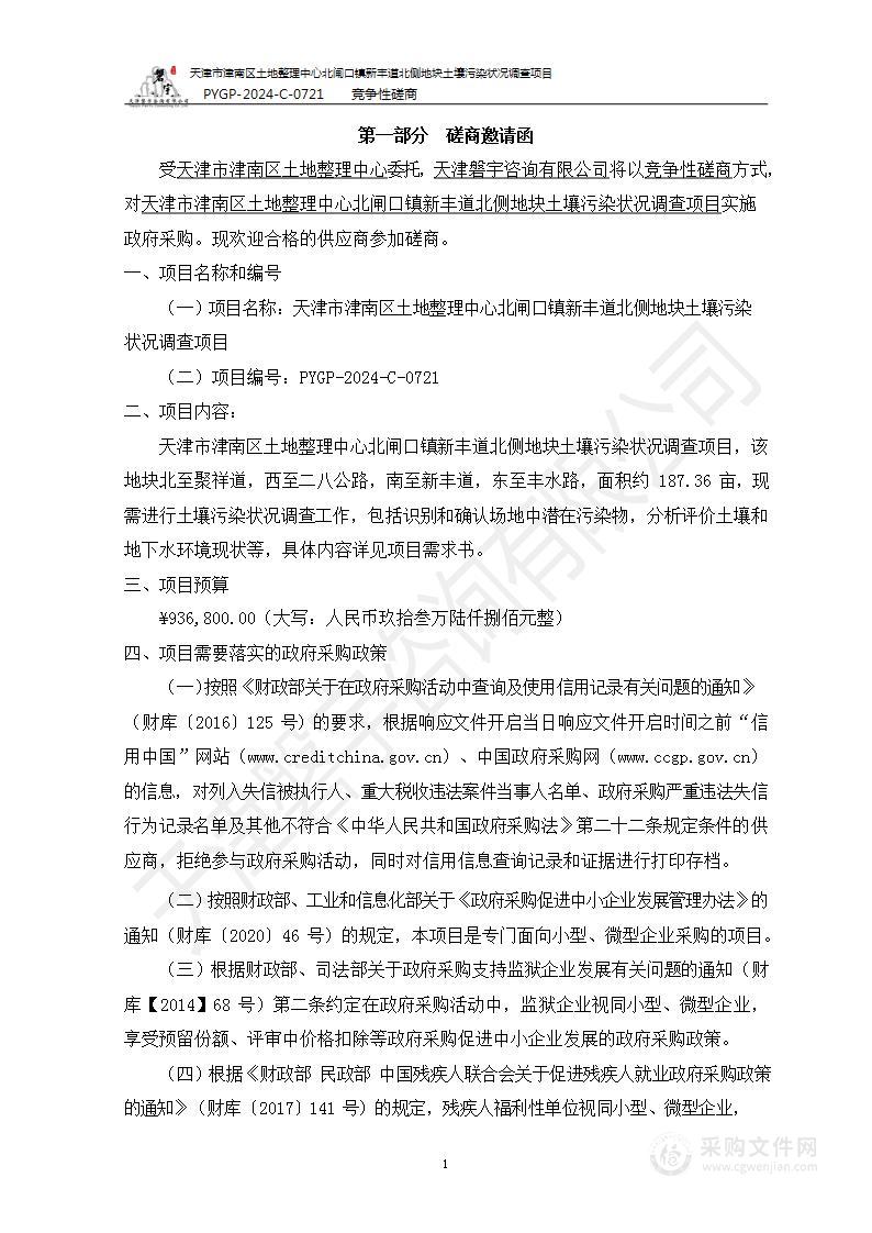 天津市津南区土地整理中心北闸口镇新丰道北侧地块土壤污染状况调查项目