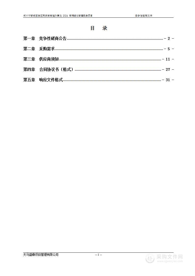 郑州市管城回族区南关街街道办事处2024年精细化管理服务项目