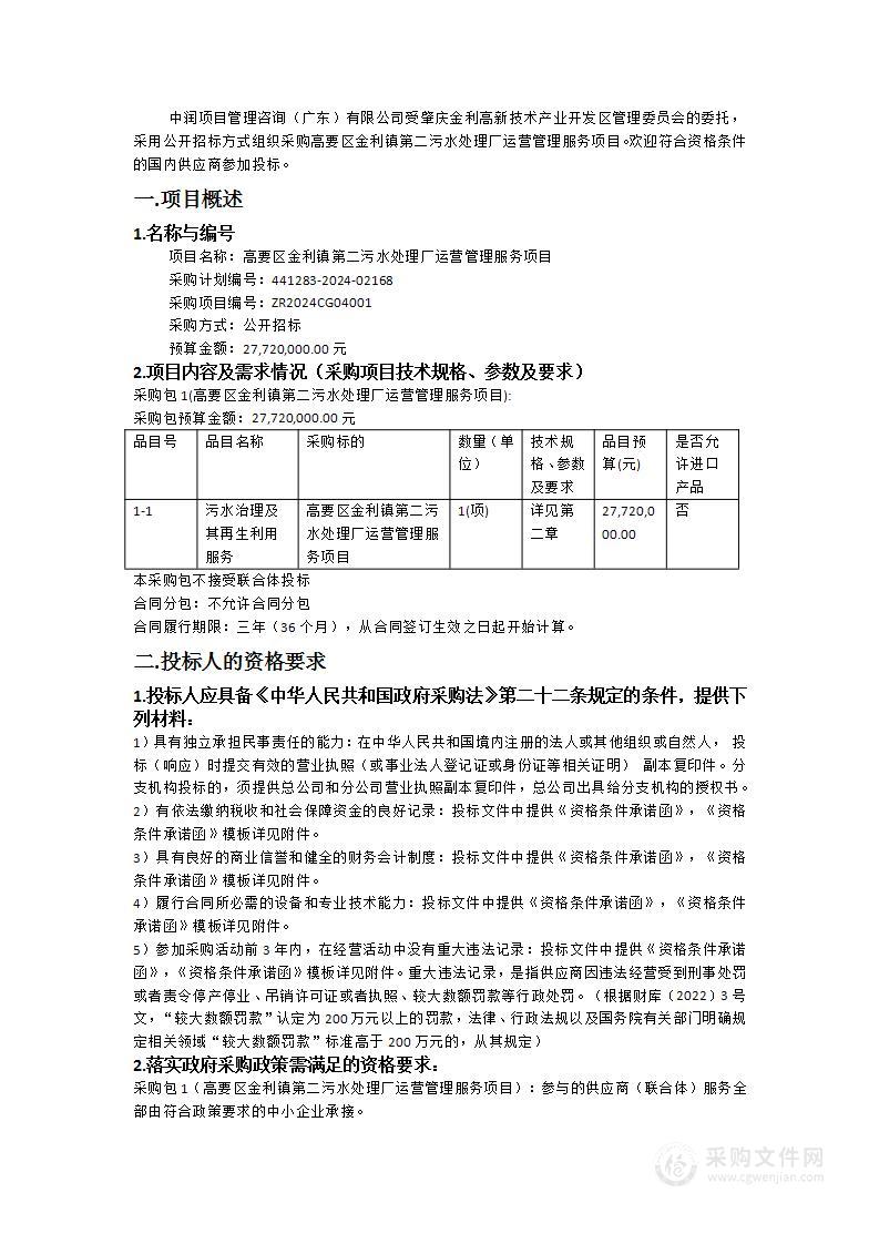 高要区金利镇第二污水处理厂运营管理服务项目