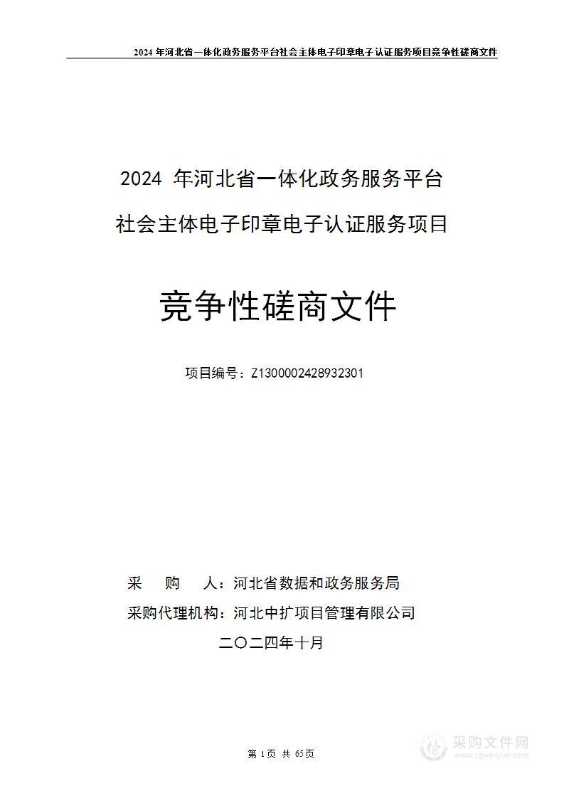 2024年河北省一体化政务服务平台社会主体电子印章电子认证服务项目