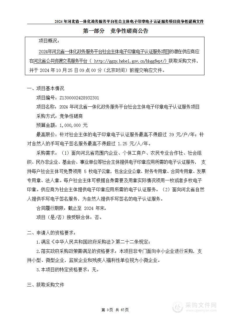 2024年河北省一体化政务服务平台社会主体电子印章电子认证服务项目