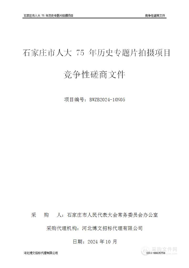 石家庄市人大75年历史专题片拍摄项目