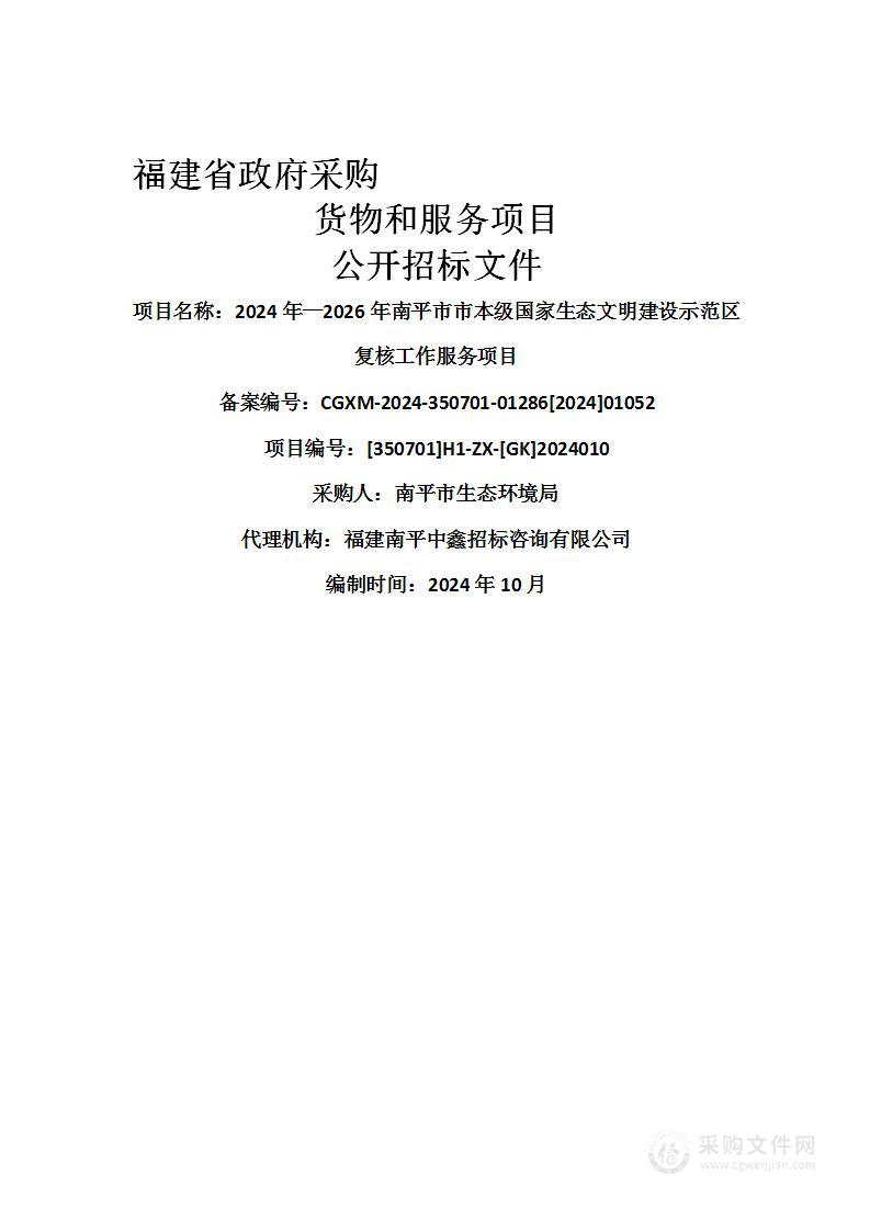 2024年—2026年南平市市本级国家生态文明建设示范区复核工作服务项目