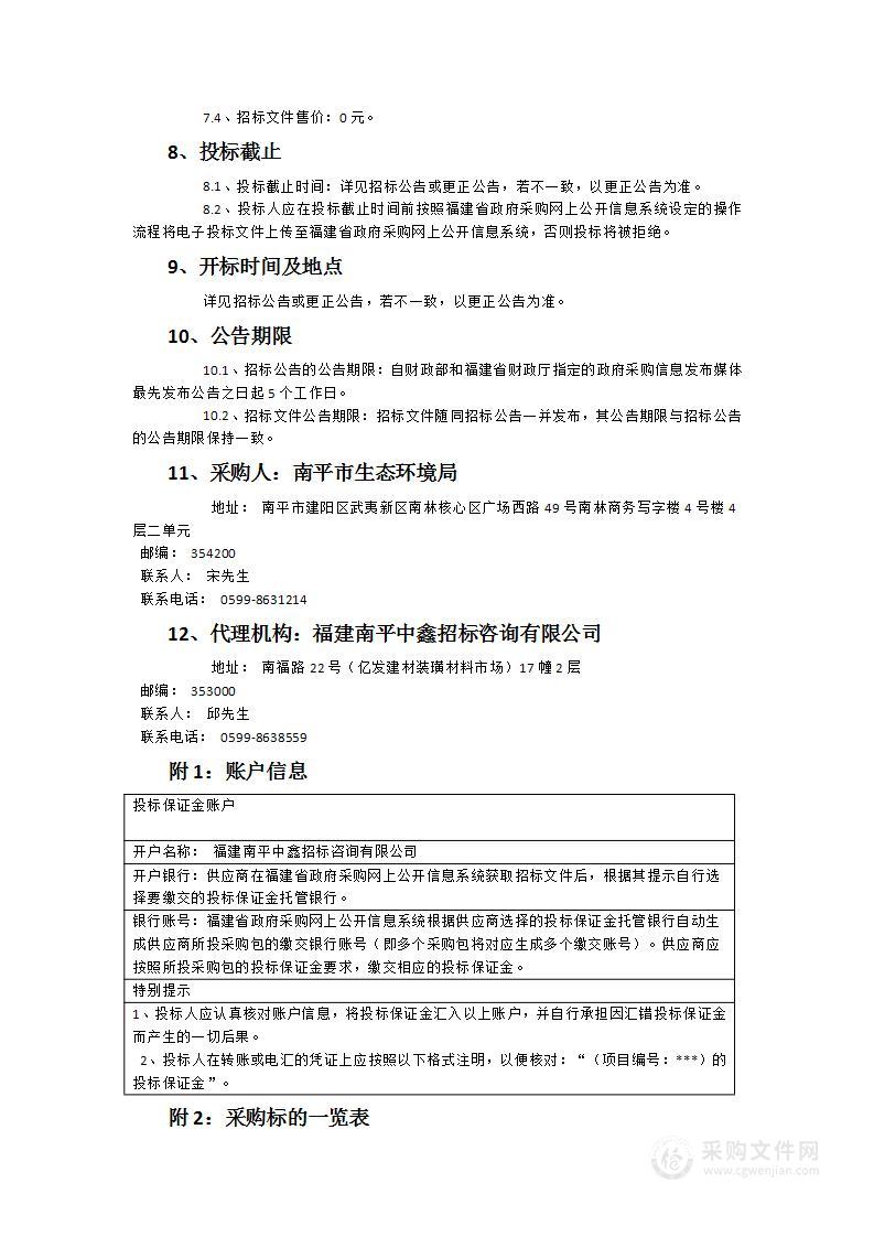 2024年—2026年南平市市本级国家生态文明建设示范区复核工作服务项目