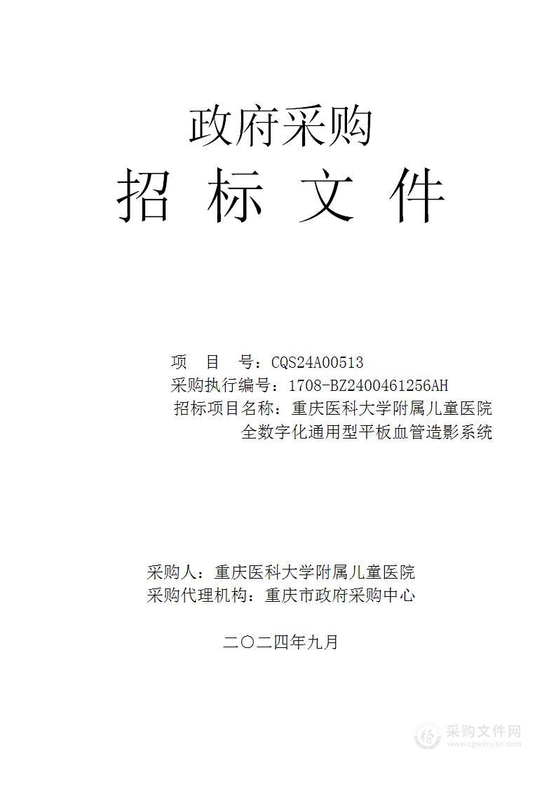 重庆医科大学附属儿童医院全数字化通用型平板血管造影系统