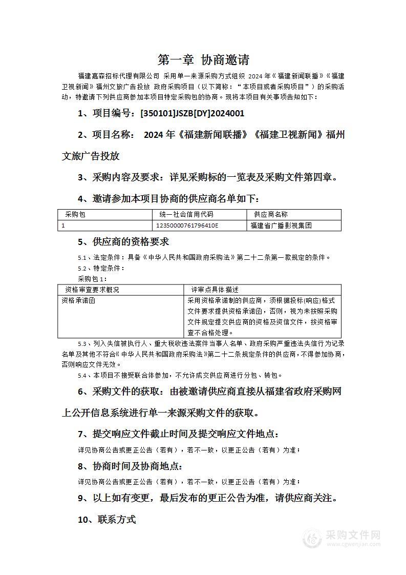 2024年《福建新闻联播》《福建卫视新闻》福州文旅广告投放