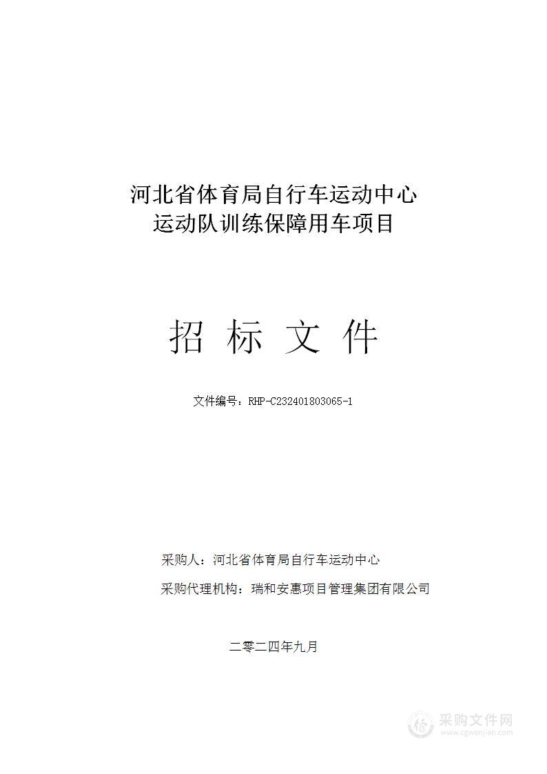 河北省体育局自行车运动中心运动队训练保障用车项目