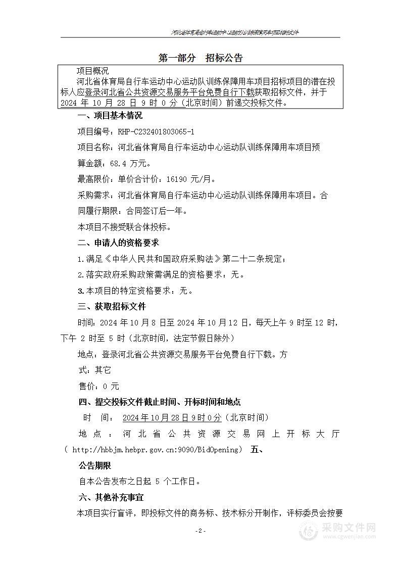 河北省体育局自行车运动中心运动队训练保障用车项目