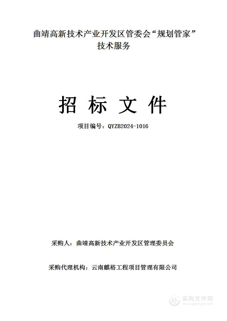 曲靖高新技术产业开发区管委会“规划管家”技术服务