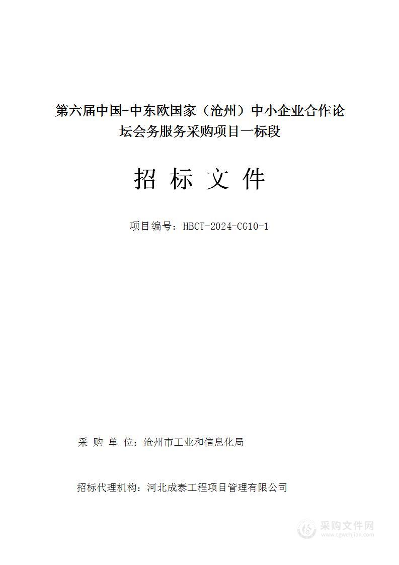 第六届中国-中东欧国家（沧州）中小企业合作论坛会务服务采购项目（一标段）