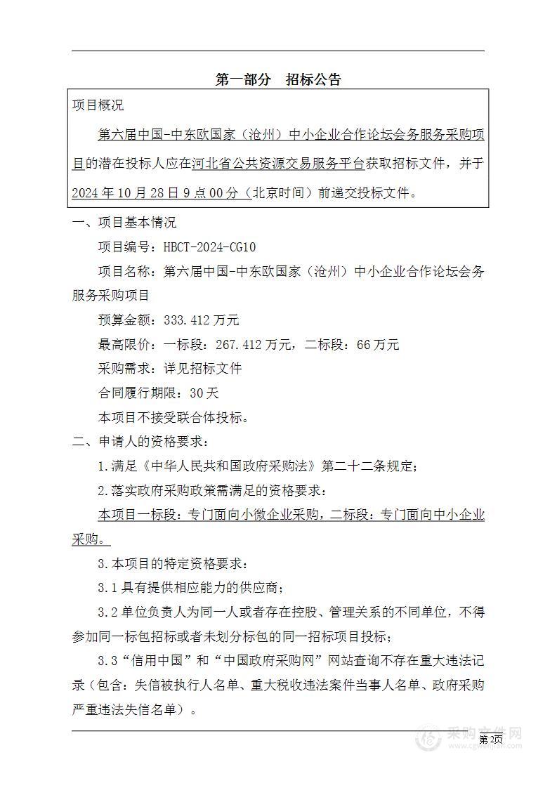 第六届中国-中东欧国家（沧州）中小企业合作论坛会务服务采购项目（一标段）