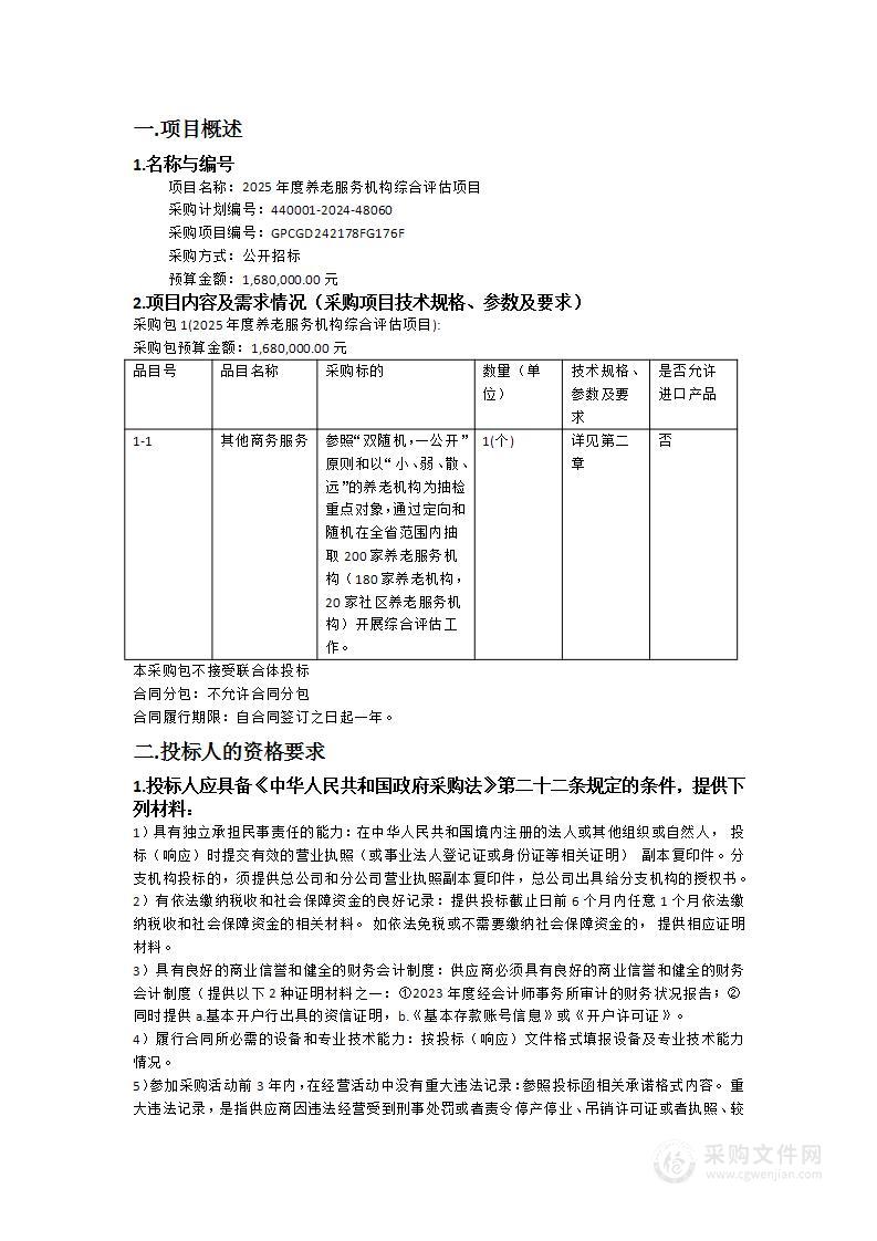 2025年度养老服务机构综合评估项目